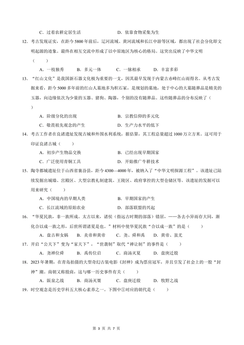 《七年级历史第一次月考卷（考试版A4）测试范围：七上1~7课（云南专用）_初中全科目《第一次月考试卷》7-9年级上册_7年级历史上_七上历史第一次月考_地区卷》第3页预览