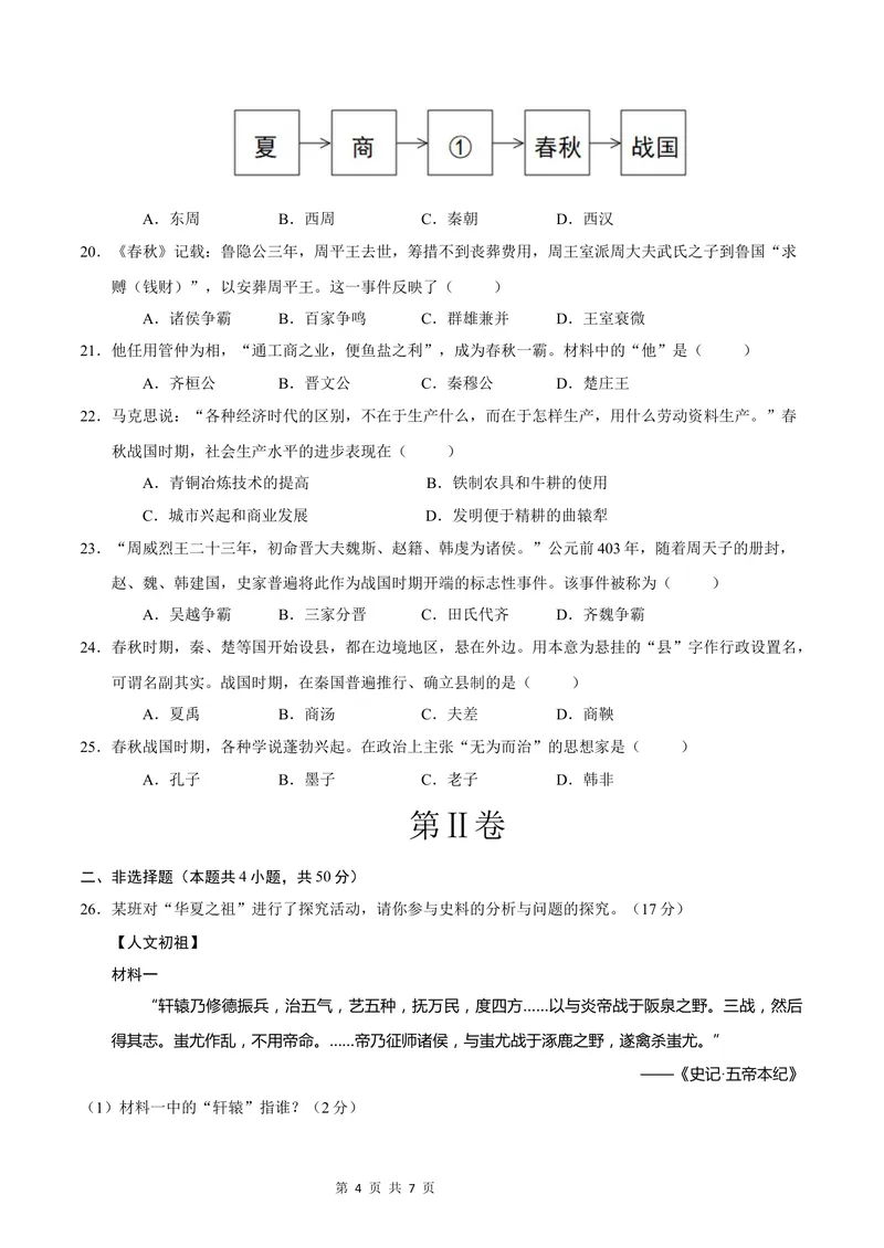 《七年级历史第一次月考卷（考试版A4）测试范围：七上1~7课（云南专用）_初中全科目《第一次月考试卷》7-9年级上册_7年级历史上_七上历史第一次月考_地区卷》第4页预览