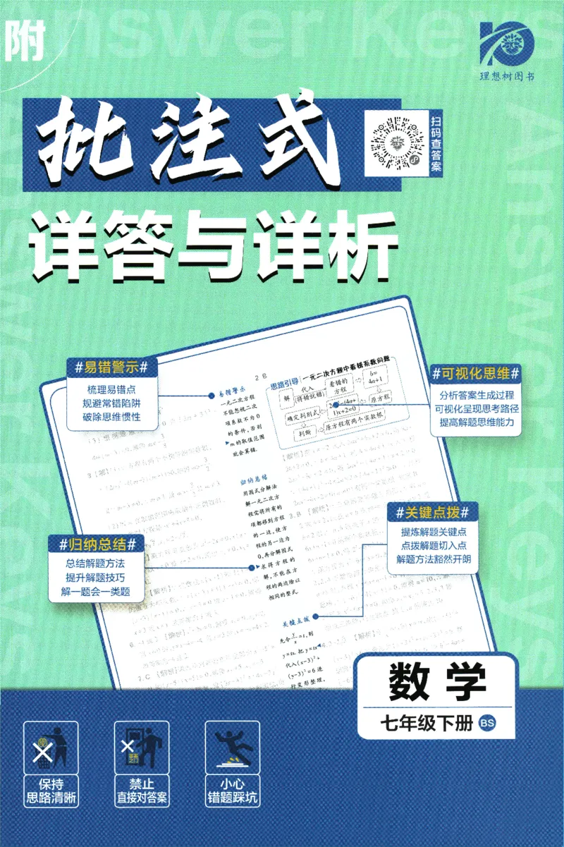 《初中必刷题七年级下册数学北师版答案_2、2025初中必刷题合集_初中必刷题23+24+25上册_2024版（数学北师版下册）》第1页预览