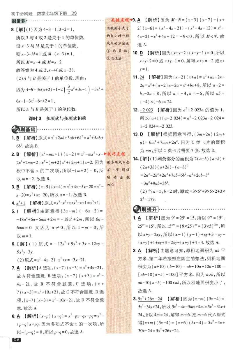 《初中必刷题七年级下册数学北师版答案_2、2025初中必刷题合集_初中必刷题23+24+25上册_2024版（数学北师版下册）》第10页预览