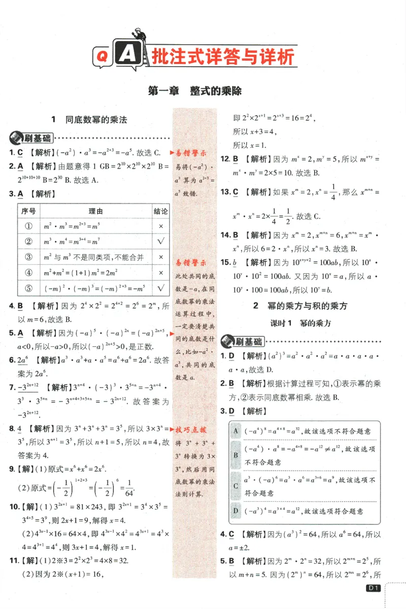 《初中必刷题七年级下册数学北师版答案_2、2025初中必刷题合集_初中必刷题23+24+25上册_2024版（数学北师版下册）》第3页预览