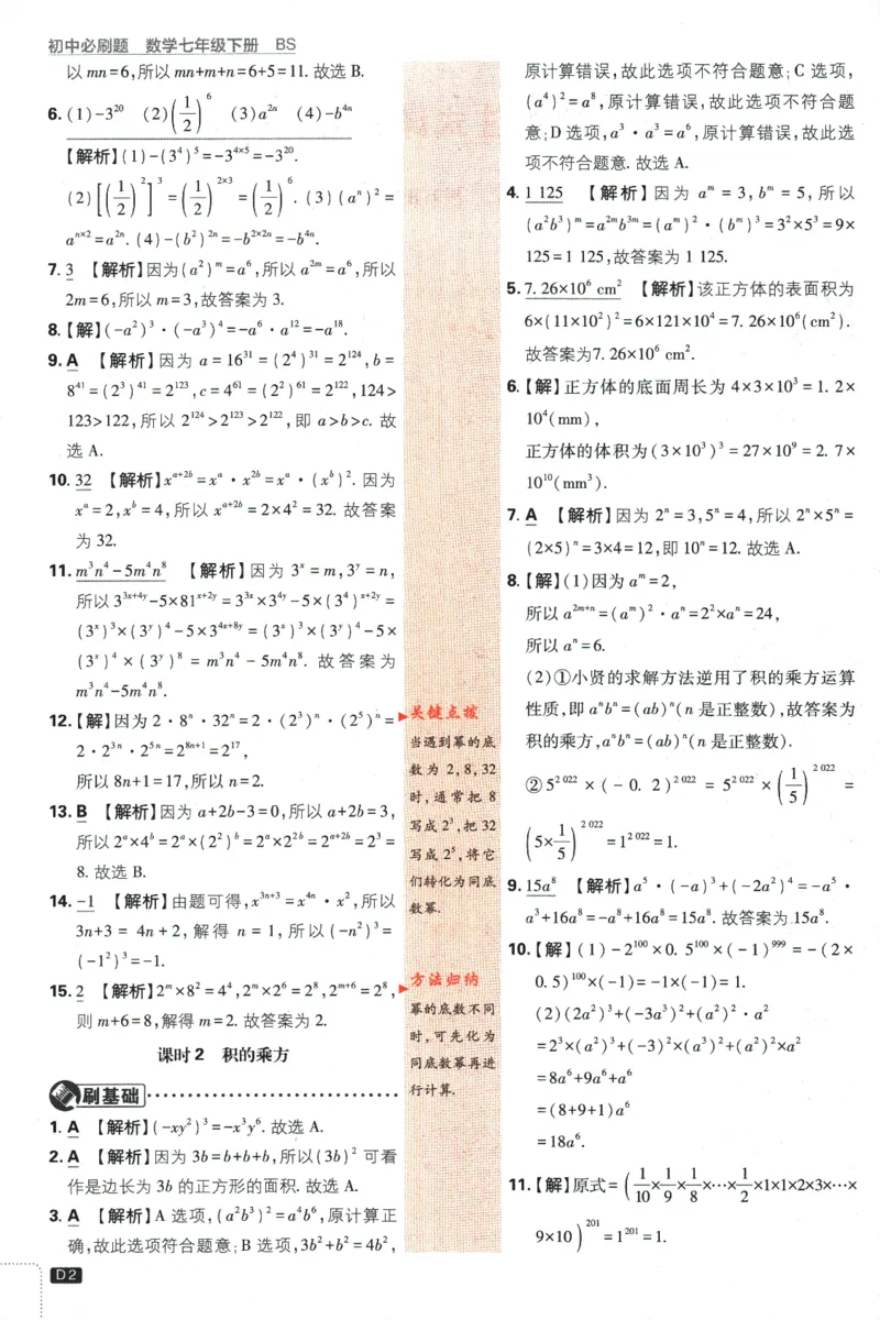 《初中必刷题七年级下册数学北师版答案_2、2025初中必刷题合集_初中必刷题23+24+25上册_2024版（数学北师版下册）》第4页预览