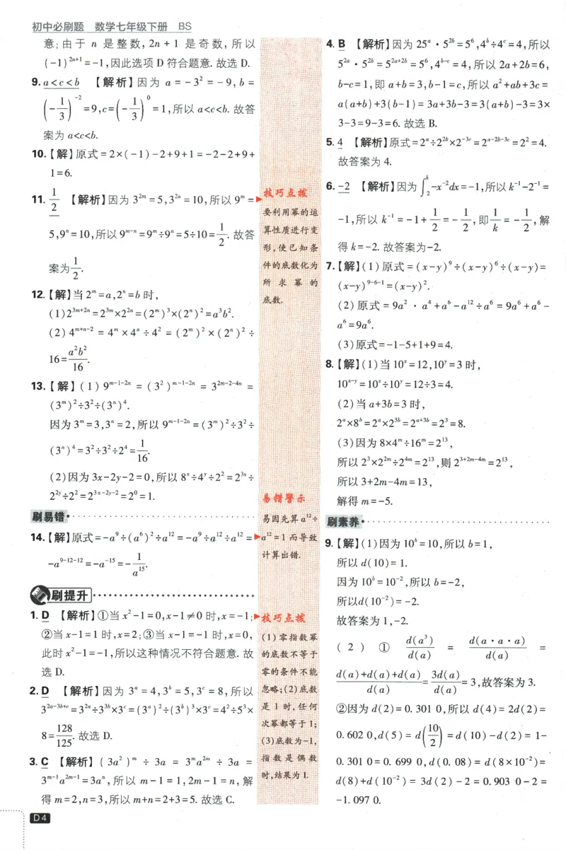 《初中必刷题七年级下册数学北师版答案_2、2025初中必刷题合集_初中必刷题23+24+25上册_2024版（数学北师版下册）》第6页预览