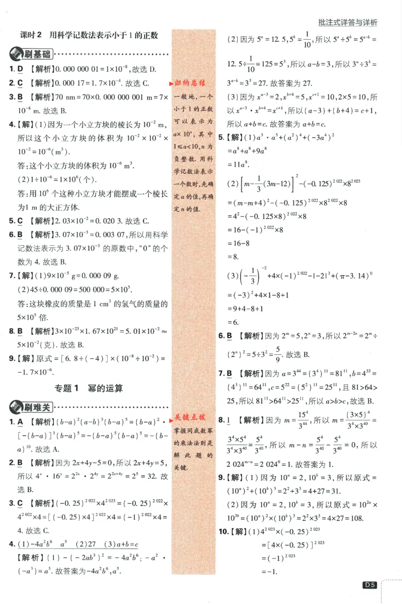 《初中必刷题七年级下册数学北师版答案_2、2025初中必刷题合集_初中必刷题23+24+25上册_2024版（数学北师版下册）》第7页预览