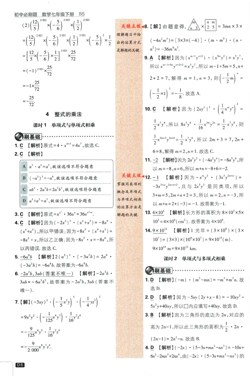《初中必刷题七年级下册数学北师版答案_2、2025初中必刷题合集_初中必刷题23+24+25上册_2024版（数学北师版下册）》第8页预览
