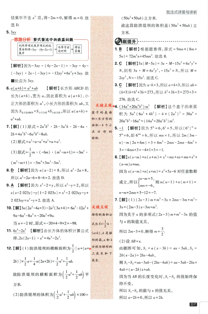 《初中必刷题七年级下册数学北师版答案_2、2025初中必刷题合集_初中必刷题23+24+25上册_2024版（数学北师版下册）》第9页预览