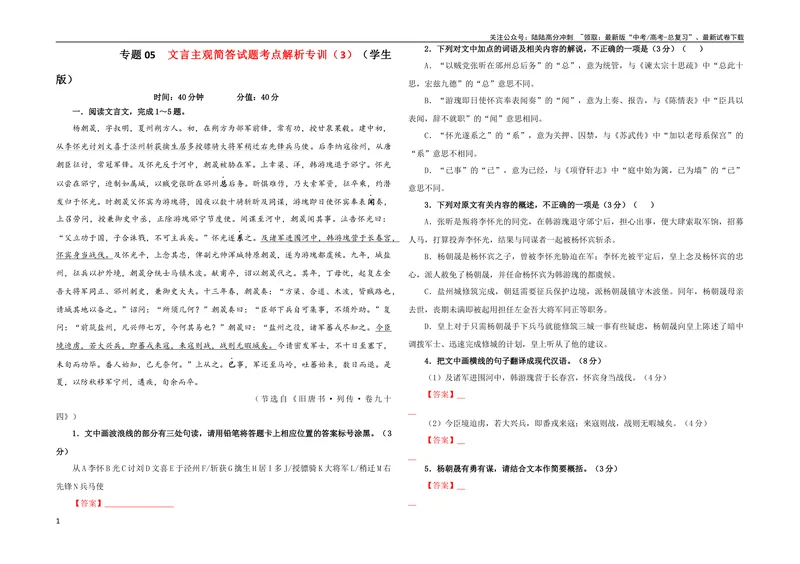 《专题05文言主观简答试题考点解析专训（3）（学生版）_一轮复习_2024年_2024新高考语文一轮复习考点解析课件教案学案练习题_第二大类：文言文阅读考点_考点解析专训（教师版+学生版）》第1页预览