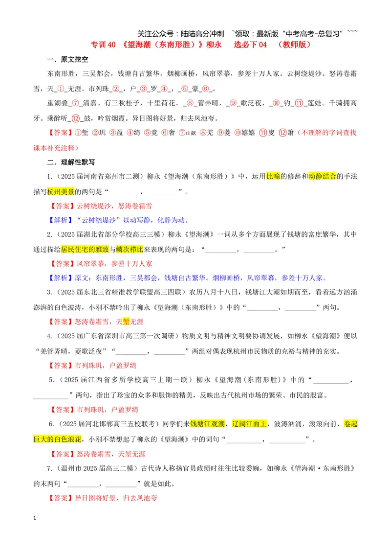 《专训40《望海潮（东南形胜）》柳永选必下04（教师版）_一轮复习_2026年-语文一轮复习_2026年新高考语文一轮复习各考点满分练习题-G76_资料_2026版_第二大类：名篇名句理解性默写》第1页预览