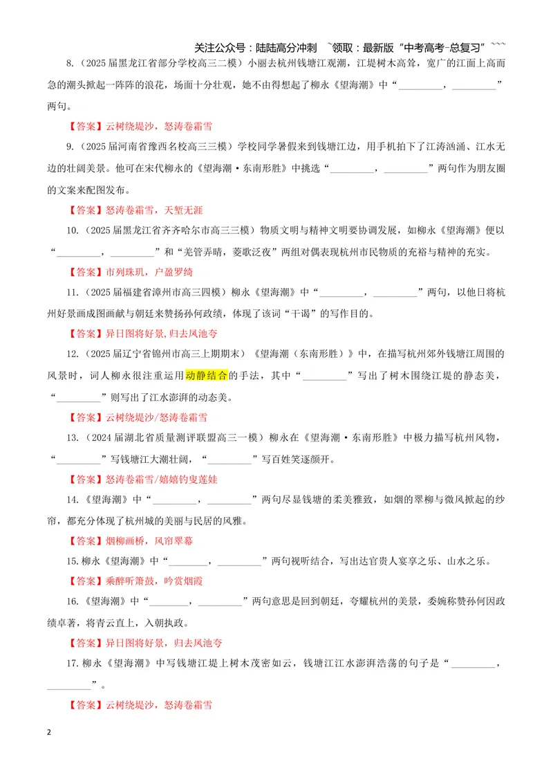 《专训40《望海潮（东南形胜）》柳永选必下04（教师版）_一轮复习_2026年-语文一轮复习_2026年新高考语文一轮复习各考点满分练习题-G76_资料_2026版_第二大类：名篇名句理解性默写》第2页预览