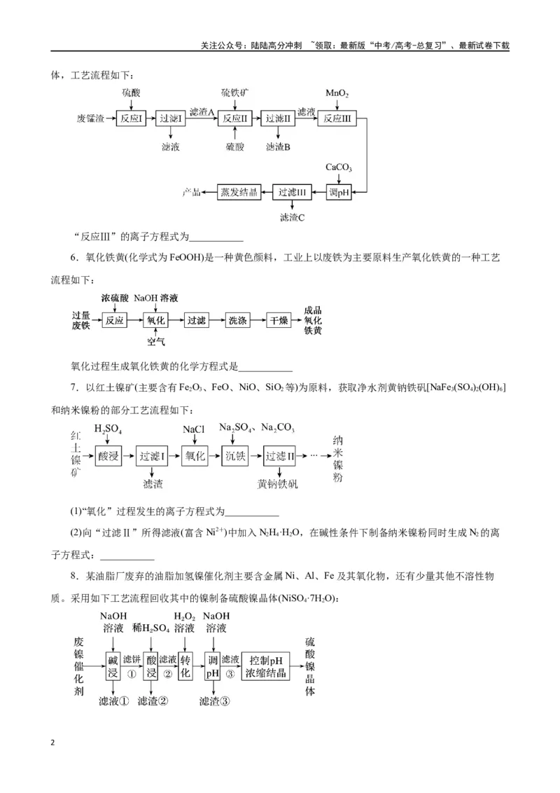 《专题讲座（一）陌生化学方程式书写（练）-（原卷版）_05-化学-高考总复习_一轮复习_2024年_2024年高考化学大一轮复习精讲精练+专题讲座_资料》第2页预览
