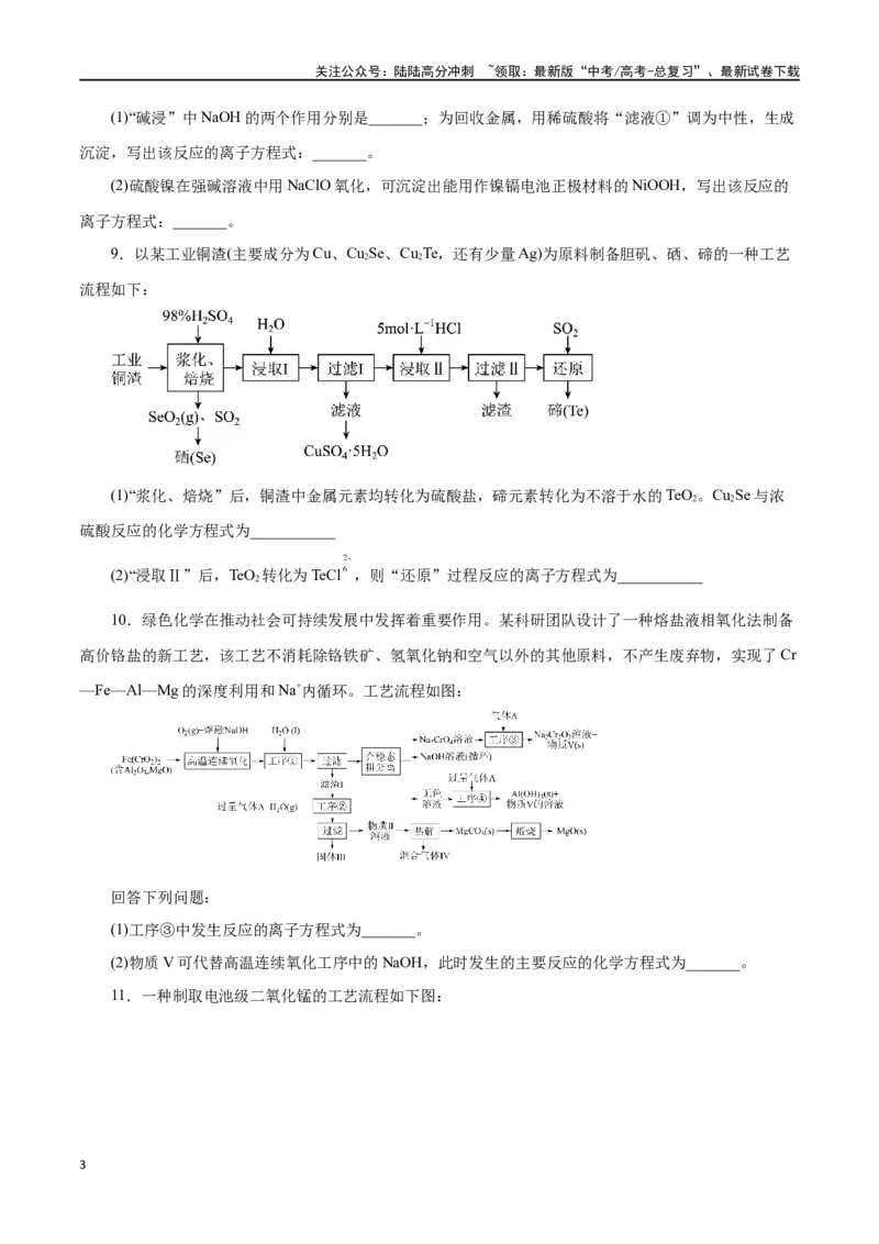 《专题讲座（一）陌生化学方程式书写（练）-（原卷版）_05-化学-高考总复习_一轮复习_2024年_2024年高考化学大一轮复习精讲精练+专题讲座_资料》第3页预览