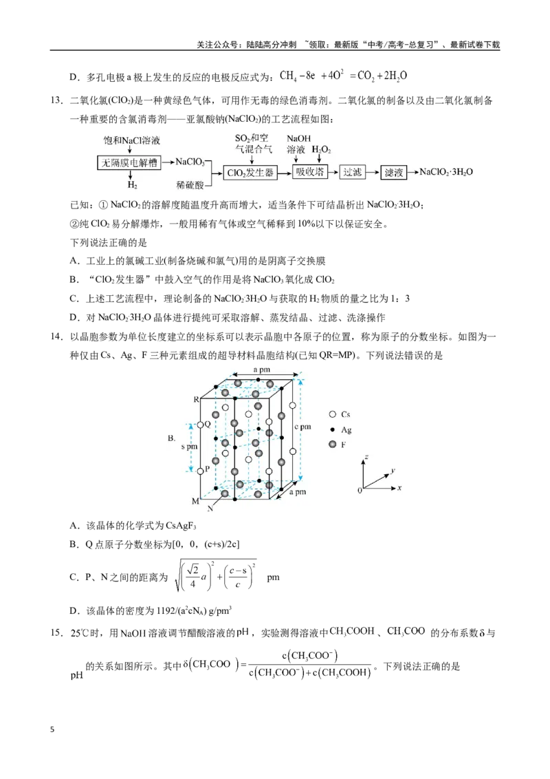 《化学（黑吉辽蒙卷）（考试版）_05-化学-高考总复习_专项复习_2025年_2025年高考第一二三次模拟卷（多地区）化学_2025年高考化学第三次模拟考试24套_化学（黑吉辽蒙卷）》第5页预览
