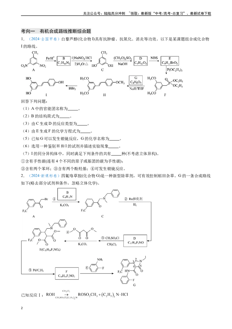 《专题17有机化学基础综合题（原卷版）_05-化学-高考总复习_专项复习_2024年_2024年高考化学真题题源解密（新高考通用）》第2页预览