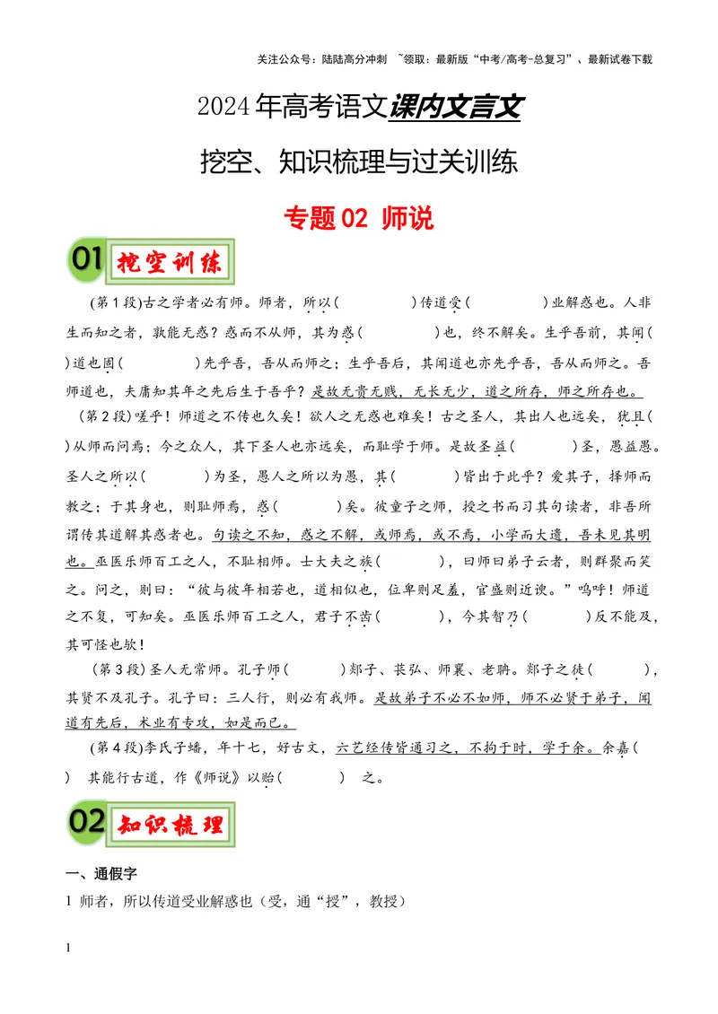 《专题02《师说》挖空训练+知识梳理+过关训练（原卷版）_专项复习_2024年_2024年高中高考文言文复习知识清单梳理默写练习阅读讲义课件ppt_资料_专题02《师说》（统编版）》第1页预览