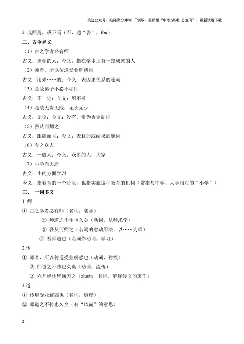 《专题02《师说》挖空训练+知识梳理+过关训练（原卷版）_专项复习_2024年_2024年高中高考文言文复习知识清单梳理默写练习阅读讲义课件ppt_资料_专题02《师说》（统编版）》第2页预览