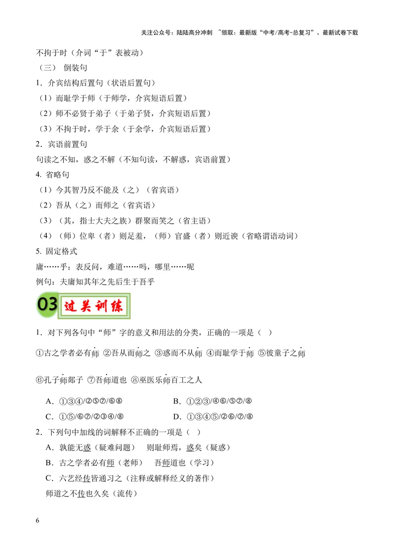 《专题02《师说》挖空训练+知识梳理+过关训练（原卷版）_专项复习_2024年_2024年高中高考文言文复习知识清单梳理默写练习阅读讲义课件ppt_资料_专题02《师说》（统编版）》第6页预览