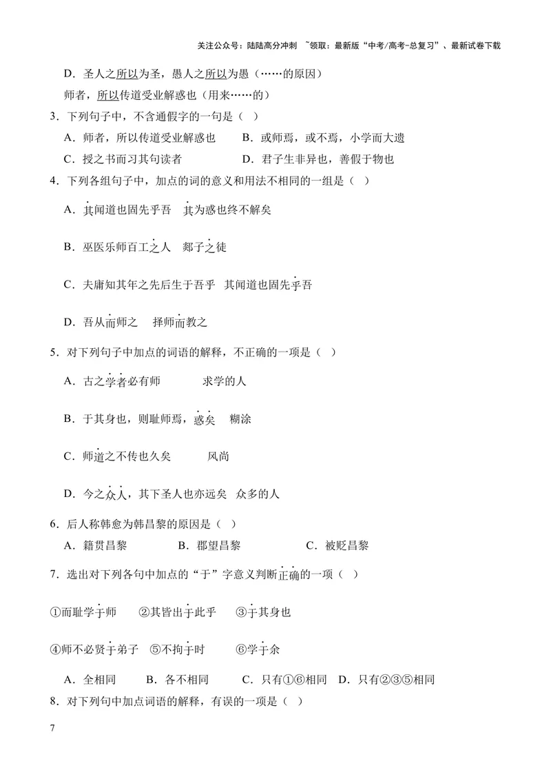 《专题02《师说》挖空训练+知识梳理+过关训练（原卷版）_专项复习_2024年_2024年高中高考文言文复习知识清单梳理默写练习阅读讲义课件ppt_资料_专题02《师说》（统编版）》第7页预览