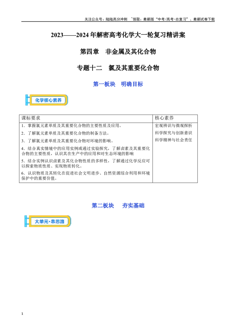 《专题十二氯及其重要化合物-（原卷版）_05-化学-高考总复习_一轮复习_2024年_2023-2024学年解密高考化学大一轮复习精讲精练（配套新教材2019）_资料》第1页预览