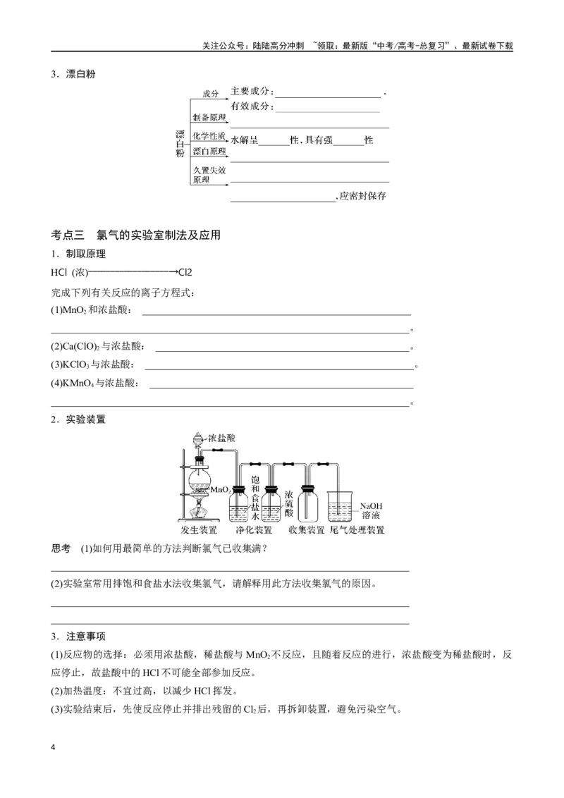 《专题十二氯及其重要化合物-（原卷版）_05-化学-高考总复习_一轮复习_2024年_2023-2024学年解密高考化学大一轮复习精讲精练（配套新教材2019）_资料》第4页预览