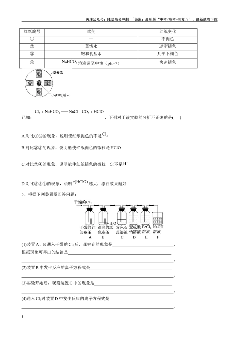 《专题十二氯及其重要化合物-（原卷版）_05-化学-高考总复习_一轮复习_2024年_2023-2024学年解密高考化学大一轮复习精讲精练（配套新教材2019）_资料》第8页预览