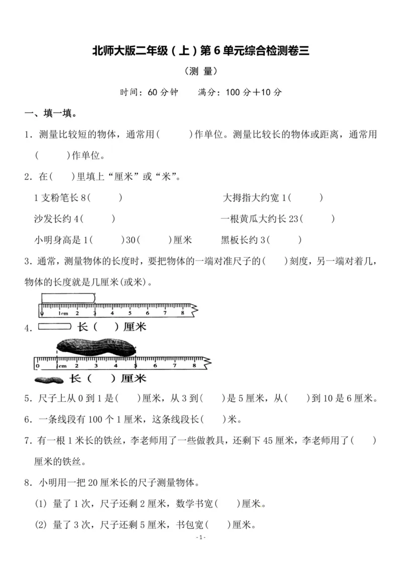 《二（上）北师大数学第六单元检测卷三_小学1-6年级全科全套_1-6年级全科上册_二年级_数学_A二年级数学（北师大）_北师大数学二上单元测试》第1页预览