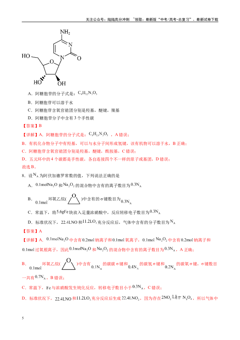 《信息必刷卷04（甘肃专用）（教师版）_05-化学-高考总复习_专项复习_2025年_2025年高考考前必刷题（多地区）化学_2025年高考化学考前必刷卷（甘肃专用）3套》第5页预览