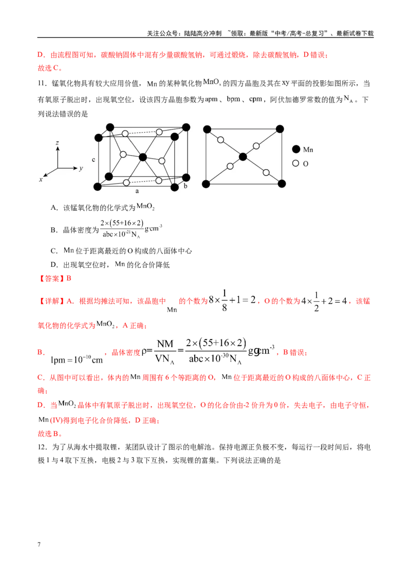 《信息必刷卷04（甘肃专用）（教师版）_05-化学-高考总复习_专项复习_2025年_2025年高考考前必刷题（多地区）化学_2025年高考化学考前必刷卷（甘肃专用）3套》第7页预览