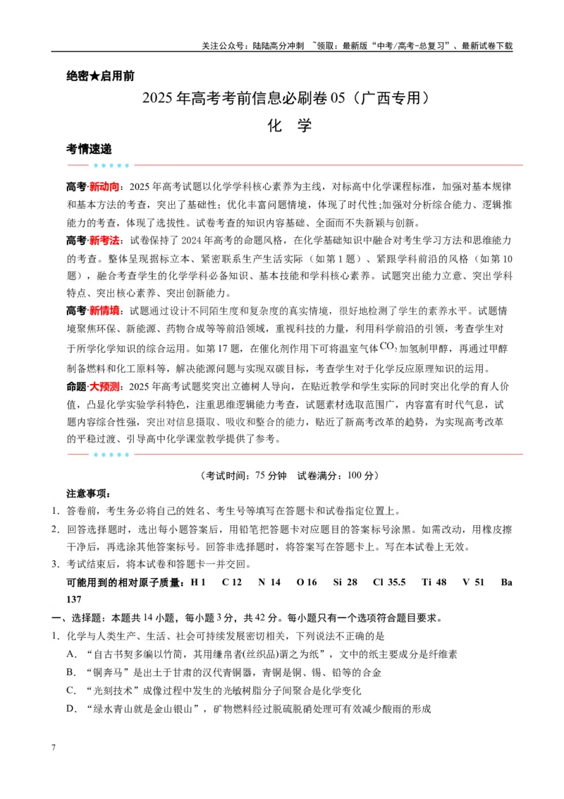 《信息必刷卷05（广西专用）（教师版）_05-化学-高考总复习_专项复习_2025年_2025年高考考前必刷题（多地区）化学_2025年高考化学考前必刷卷（广西专用）5套》第1页预览