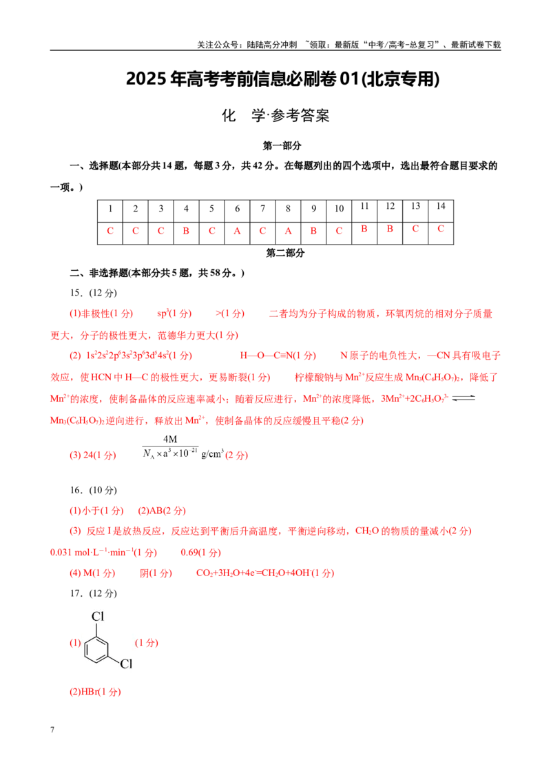 《信息必刷卷01（北京专用）（参考答案）_05-化学-高考总复习_专项复习_2025年_2025年高考考前必刷题（多地区）化学_2025年高考化学考前必刷卷（北京专用）5套》第1页预览