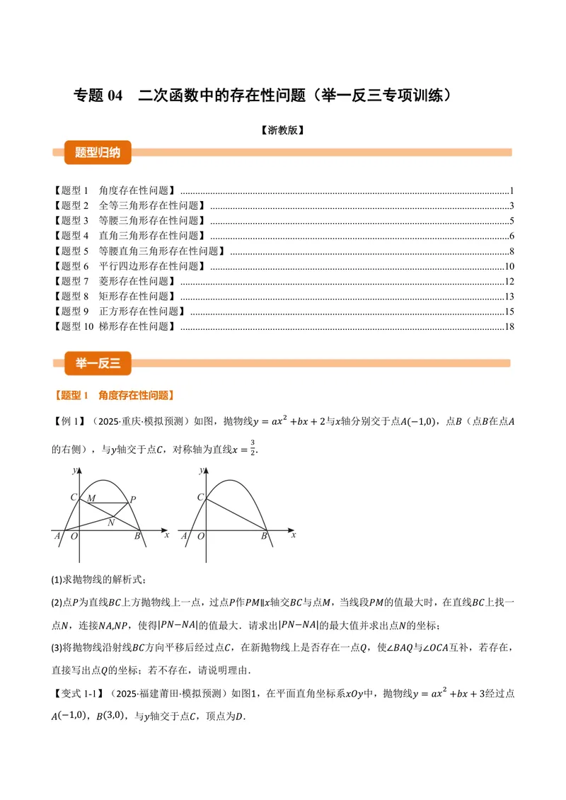 《专题04二次函数中的存在性问题(专项训练)(原卷版)_2026语数英7-9年级上《举一反三系列》多版本_2026《初中数学•举一反三系列》9上多版本_2026《初中数学•举一反三系列》9上(浙教)》第1页预览