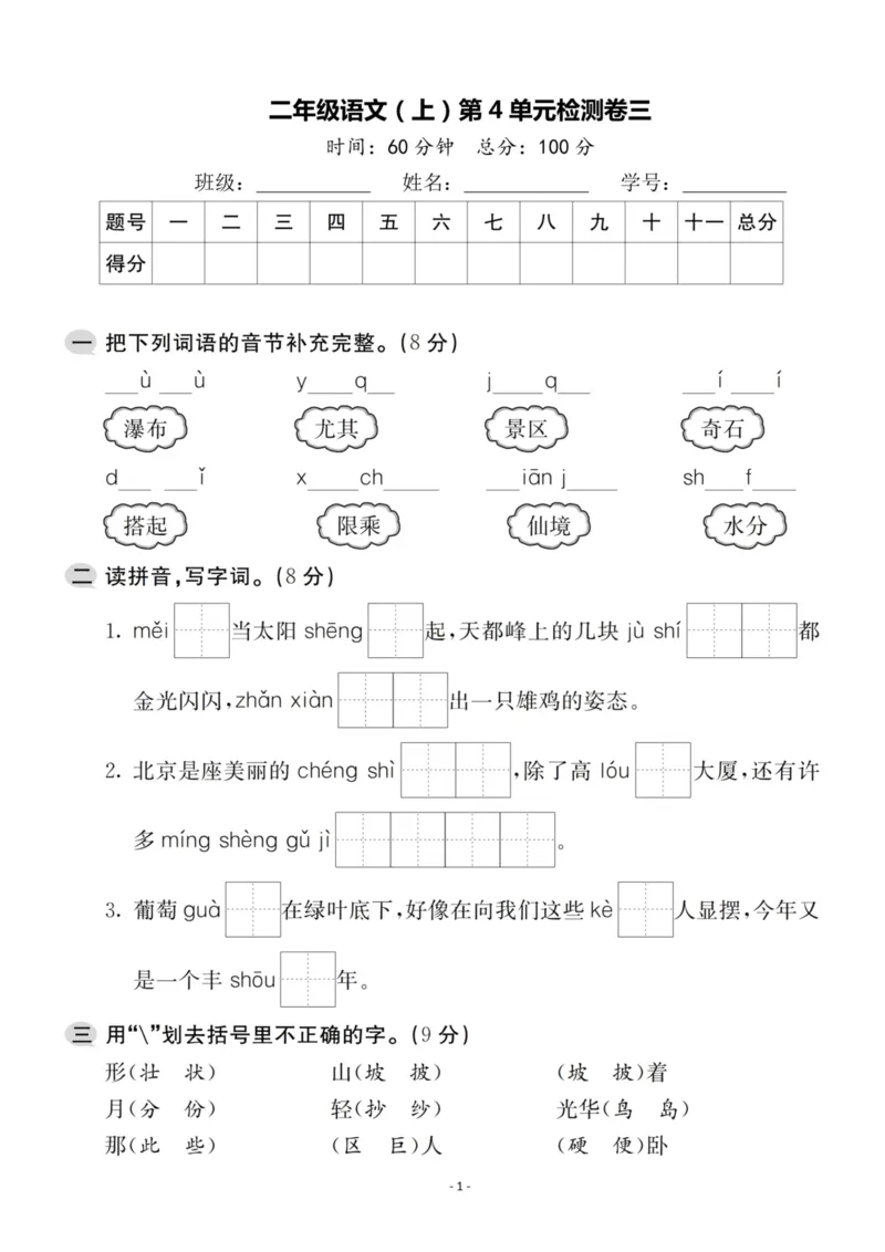 《二（上）语文第4单元检测卷三_小学1-6年级全科全套_1-6年级全科上册_二年级_语文_语文二上单元检测试卷》第1页预览