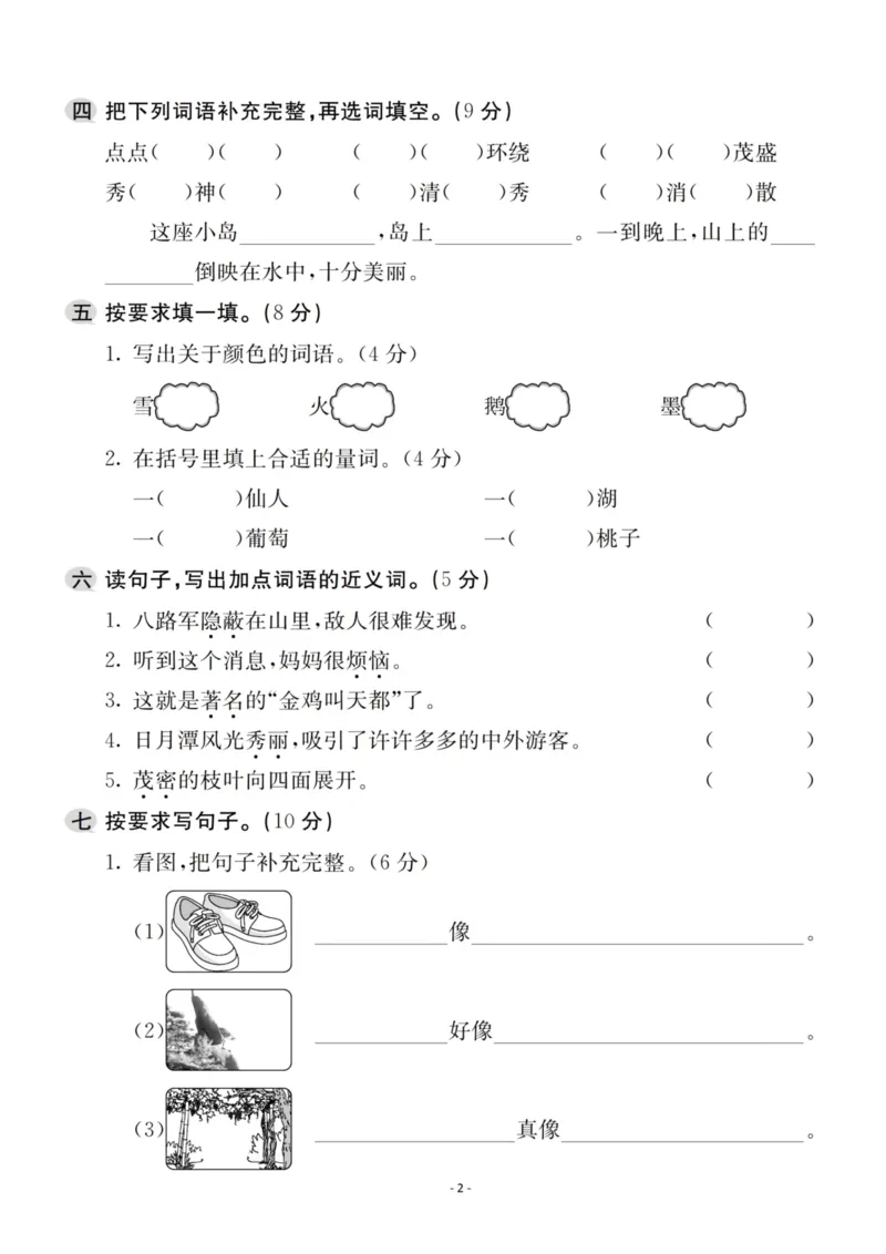 《二（上）语文第4单元检测卷三_小学1-6年级全科全套_1-6年级全科上册_二年级_语文_语文二上单元检测试卷》第2页预览