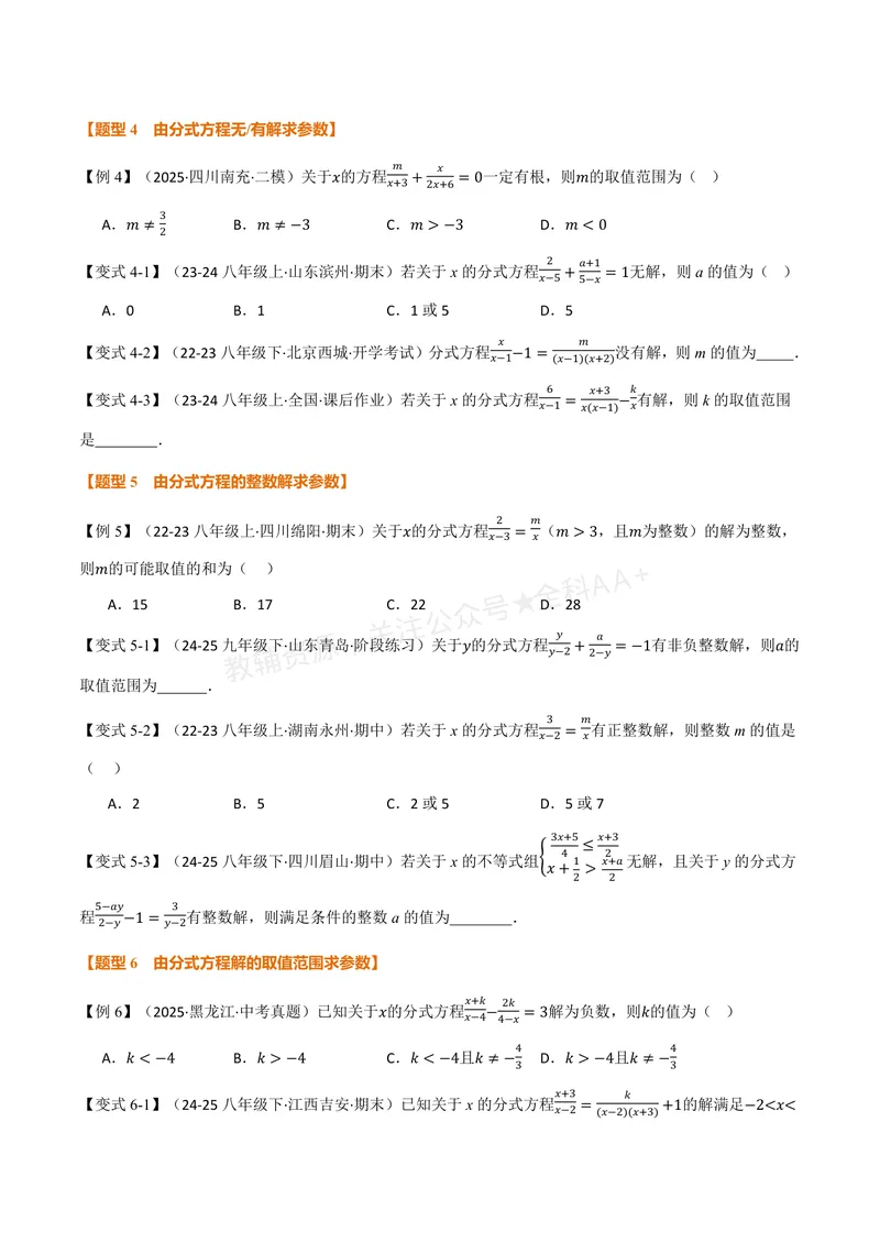 《专题2.5可化为一元一次方程的分式方程(讲义)(原卷版)_2026语数英7-9年级上《举一反三系列》多版本_2026《初中数学•举一反三系列》8上多版本_2026《初中数学•举一反三系列》8上(湘教)》第4页预览