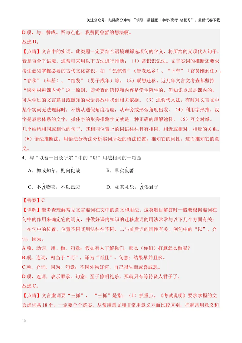 《专题05《子路、曾皙、冉有、公西华侍坐》-（解析版）_专项复习_2024年_2024年高考语文课内文言文挖空训练+知识梳理+过关训练（统编版）_资料》第10页预览
