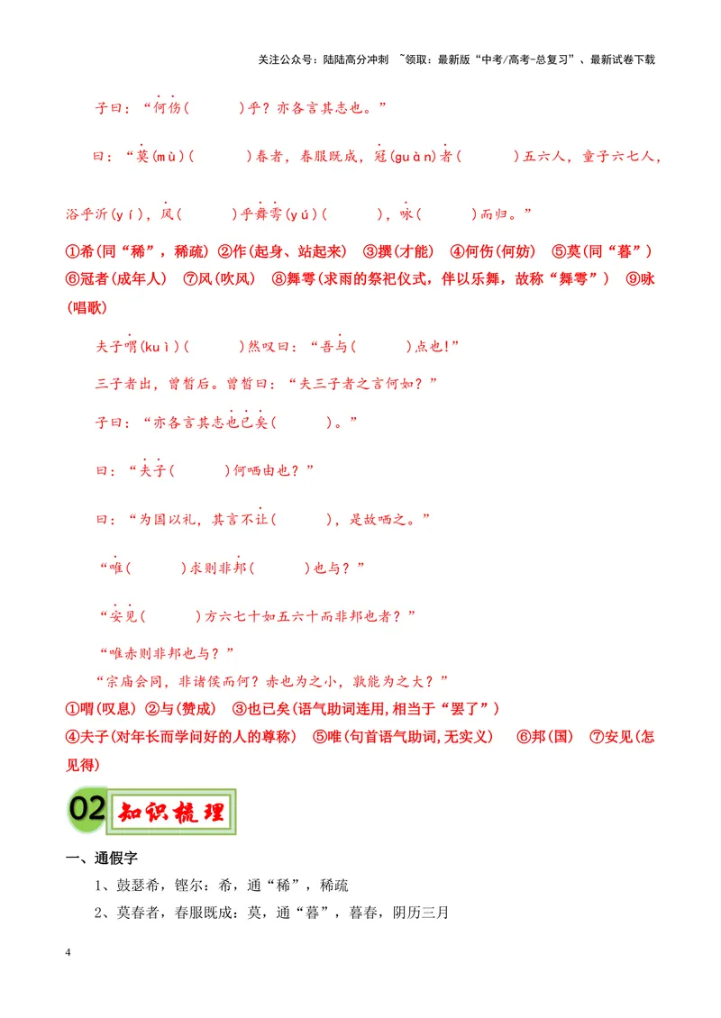 《专题05《子路、曾皙、冉有、公西华侍坐》-（解析版）_专项复习_2024年_2024年高考语文课内文言文挖空训练+知识梳理+过关训练（统编版）_资料》第4页预览