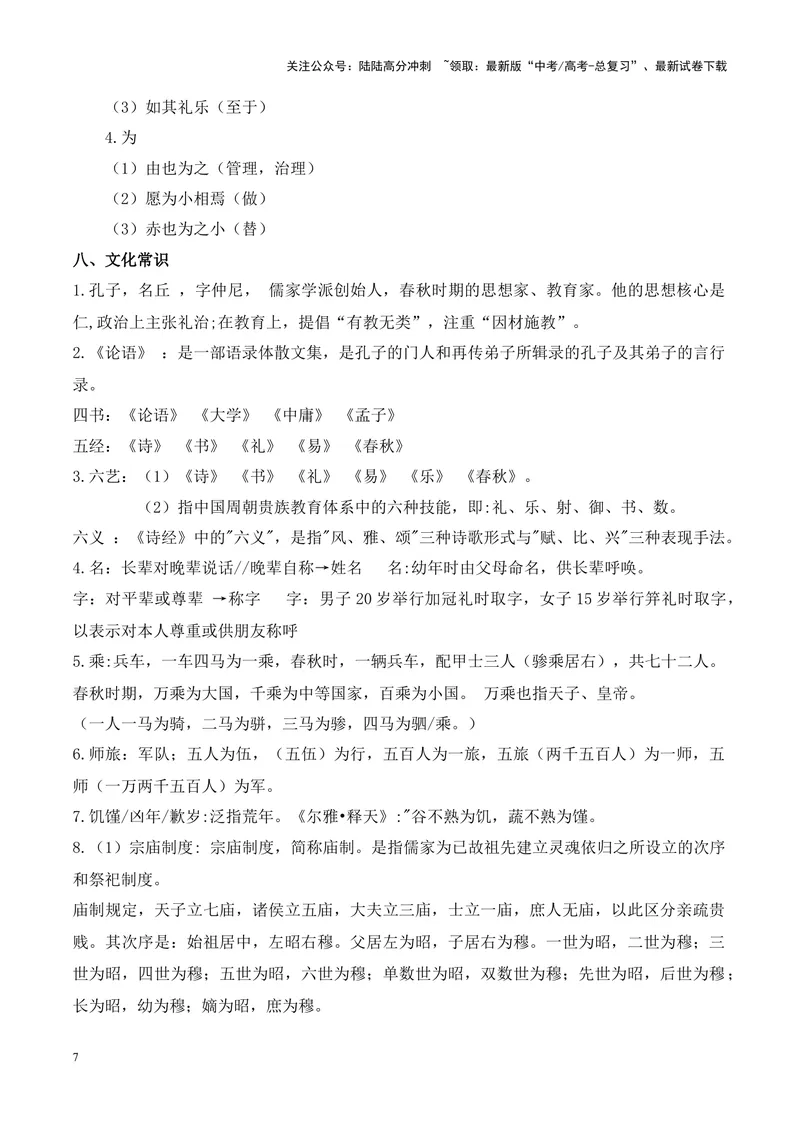 《专题05《子路、曾皙、冉有、公西华侍坐》-（解析版）_专项复习_2024年_2024年高考语文课内文言文挖空训练+知识梳理+过关训练（统编版）_资料》第7页预览
