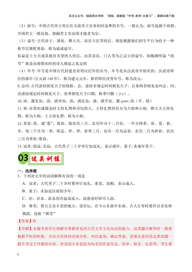 《专题05《子路、曾皙、冉有、公西华侍坐》-（解析版）_专项复习_2024年_2024年高考语文课内文言文挖空训练+知识梳理+过关训练（统编版）_资料》第8页预览