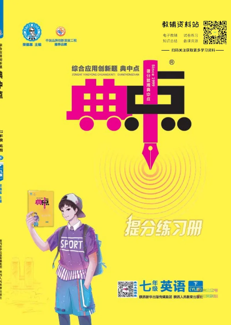 《典中点七年级下册英语译林版_初中7-9年级上下册《典中点》》第1页预览