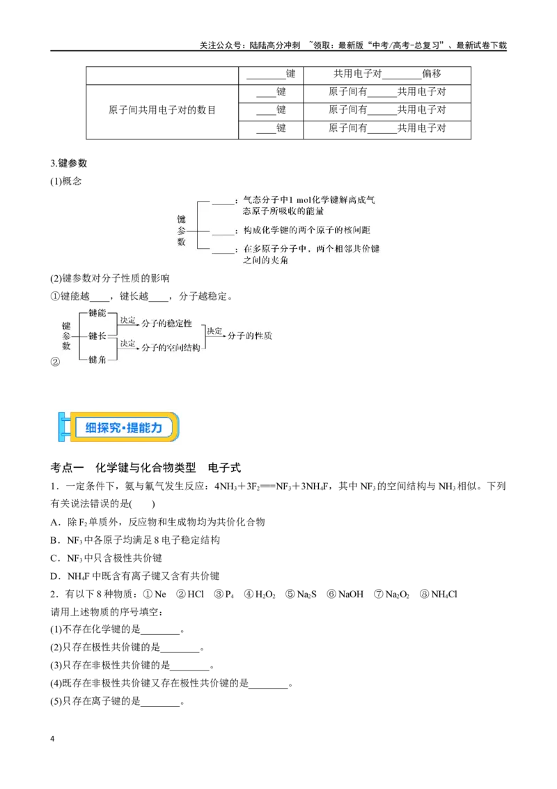 《专题十八化学键-（原卷版）_05-化学-高考总复习_一轮复习_2024年_2023-2024学年解密高考化学大一轮复习精讲精练（配套新教材2019）_资料》第4页预览