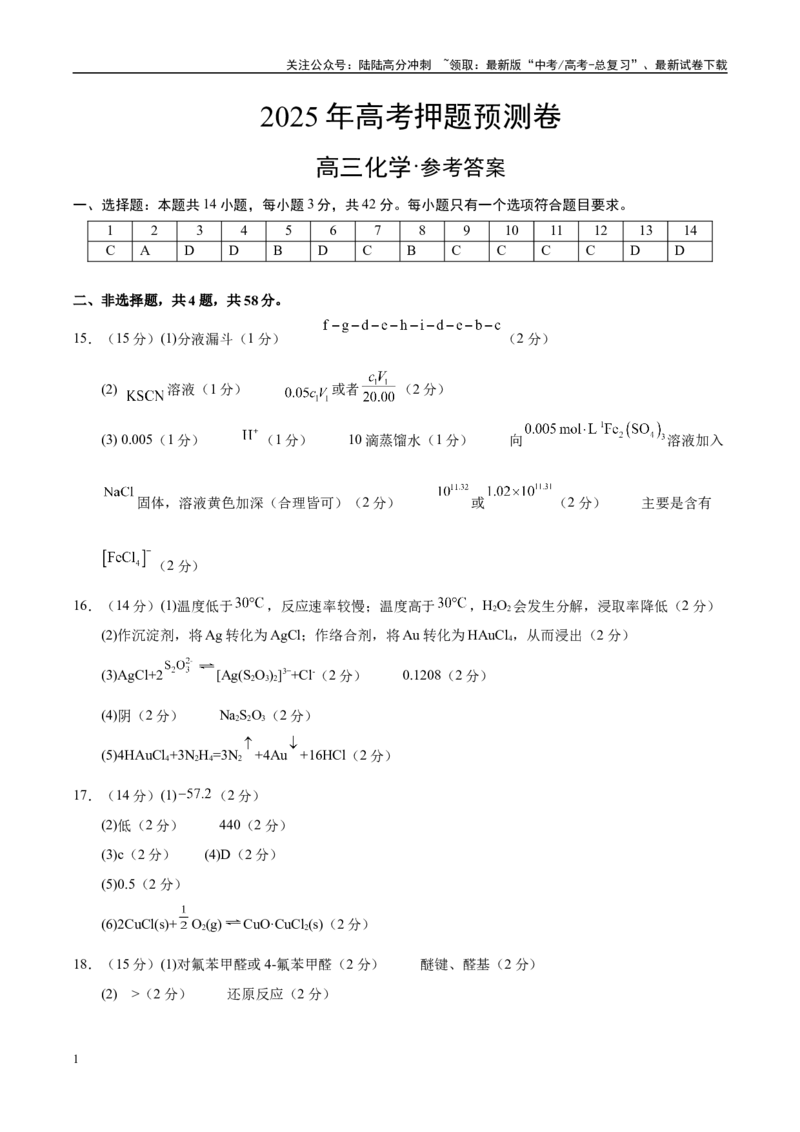 《化学（河南卷01）（参考答案）_05-化学-高考总复习_专项复习_2025年_2025年高考押题预测卷（多地区）化学》第1页预览