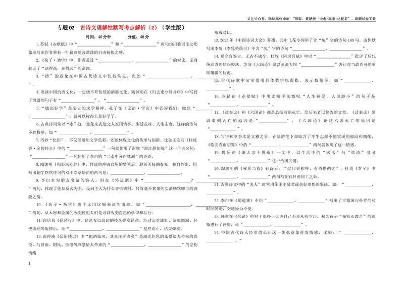 《专题02古诗文理解性默写考点解析专训（2）（学生版）-2024年新高考语文一轮复习各考点解析宝鉴_一轮复习_2024年_2024新高考语文一轮复习考点解析课件教案学案练习题》第1页预览