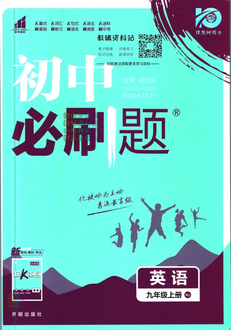 《初中必刷题九年级上册英语人教版_2、2025初中必刷题合集_初中必刷题23+24+25上册_2024版（部分上册）》第1页预览