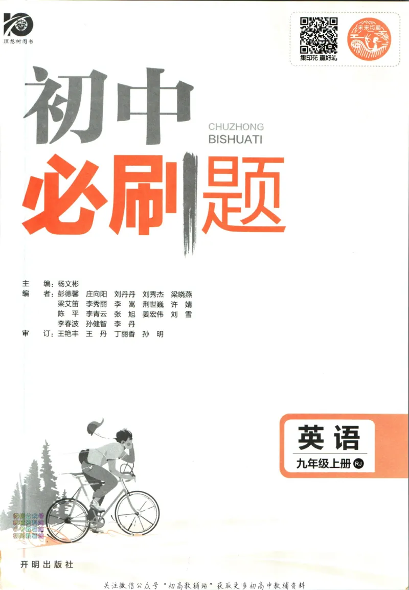 《初中必刷题九年级上册英语人教版_2、2025初中必刷题合集_初中必刷题23+24+25上册_2024版（部分上册）》第3页预览