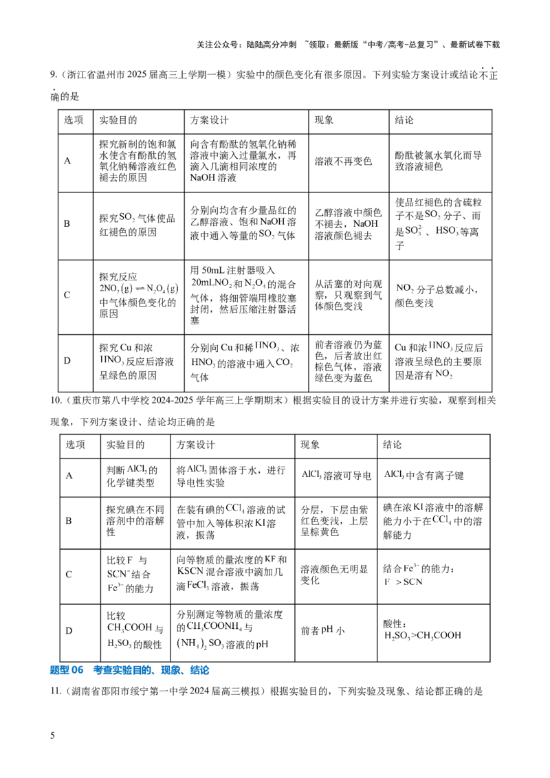 《压轴题08微型化学实验设计与评价（原卷版）_05-化学-高考总复习_三轮冲刺_压轴题2025年高考化学培优训练（新高考通用）》第5页预览