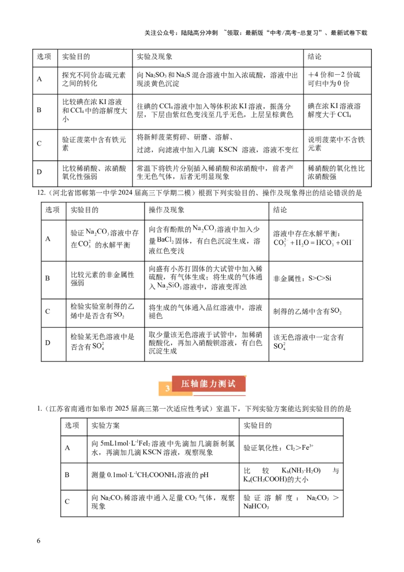 《压轴题08微型化学实验设计与评价（原卷版）_05-化学-高考总复习_三轮冲刺_压轴题2025年高考化学培优训练（新高考通用）》第6页预览