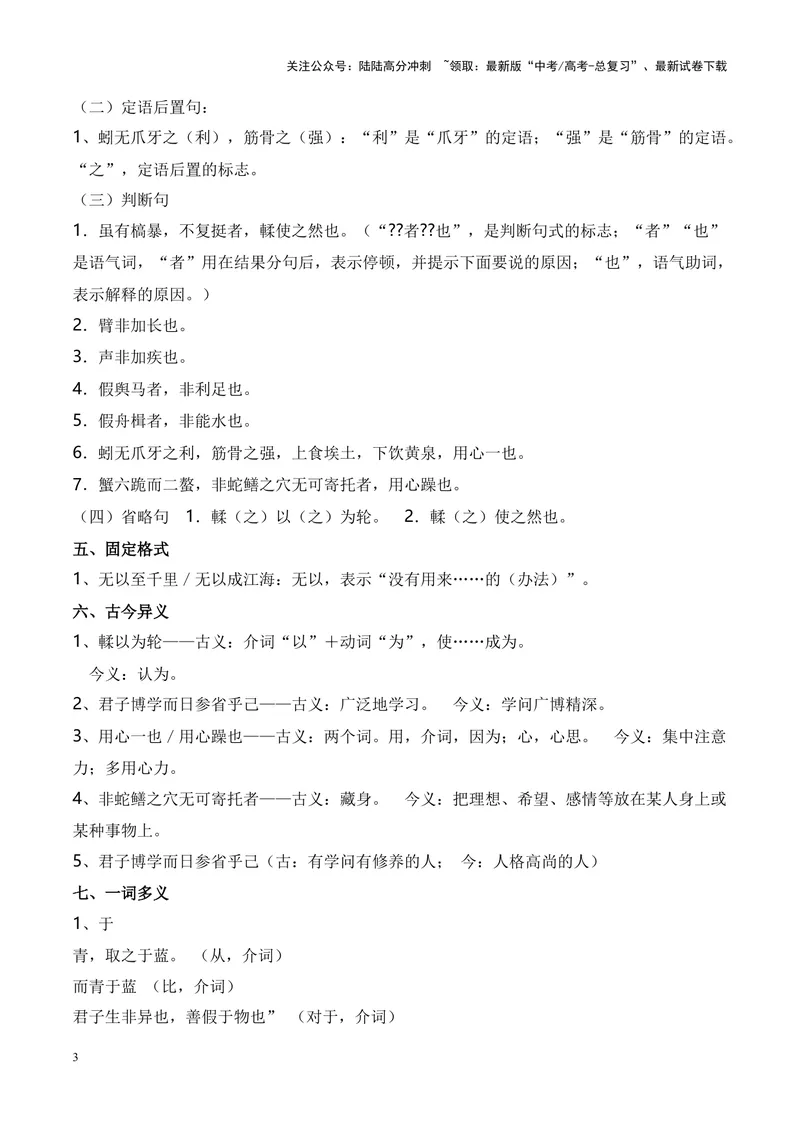 《专题01《劝学》-（解析版）_专项复习_2024年_2024年高考语文课内文言文挖空训练+知识梳理+过关训练（统编版）_资料》第3页预览