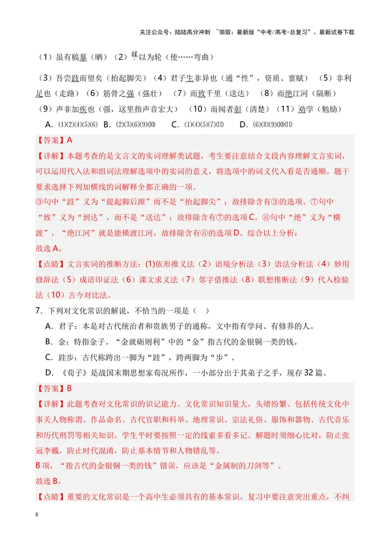 《专题01《劝学》-（解析版）_专项复习_2024年_2024年高考语文课内文言文挖空训练+知识梳理+过关训练（统编版）_资料》第8页预览