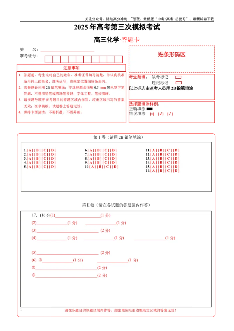 《化学（浙江卷）（答题卡A4）_05-化学-高考总复习_专项复习_2025年_2025年高考第一二三次模拟卷（多地区）化学_2025年高考化学第三次模拟考试24套_化学（浙江卷）》第1页预览
