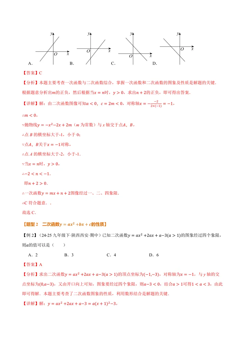 《专题21.3二次函数的图象和性质(二)(讲义)(解析版)_2026语数英7-9年级上《举一反三系列》多版本_2026《初中数学•举一反三系列》9上多版本_2026《初中数学•举一反三系列》9上(沪科)》第7页预览