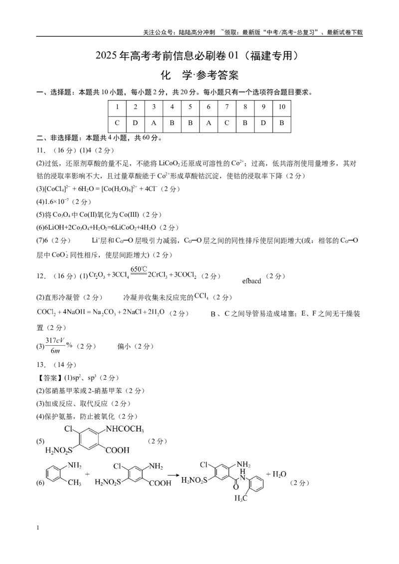 《信息必刷卷01（福建专用）（参考答案）_05-化学-高考总复习_专项复习_2025年_2025年高考考前必刷题（多地区）化学_2025年高考化学考前必刷卷（福建专用）5套》第1页预览